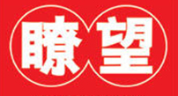 瞭望新聞周刊